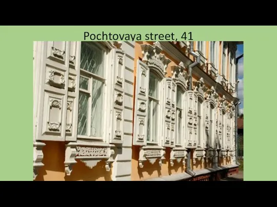 Pochtovaya street, 41