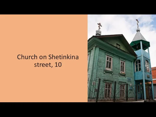 Church on Shetinkina street, 10