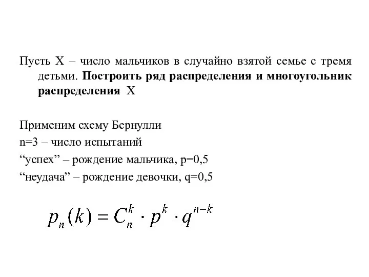 ПРИМЕР. Пусть Х – число мальчиков в случайно взятой семье с тремя