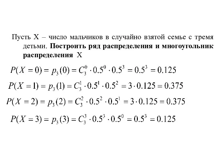 ПРИМЕР. Пусть Х – число мальчиков в случайно взятой семье с тремя