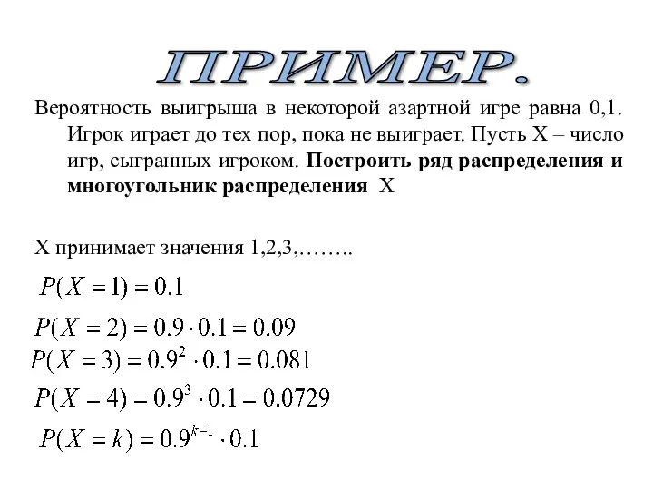 ПРИМЕР. Вероятность выигрыша в некоторой азартной игре равна 0,1. Игрок играет до