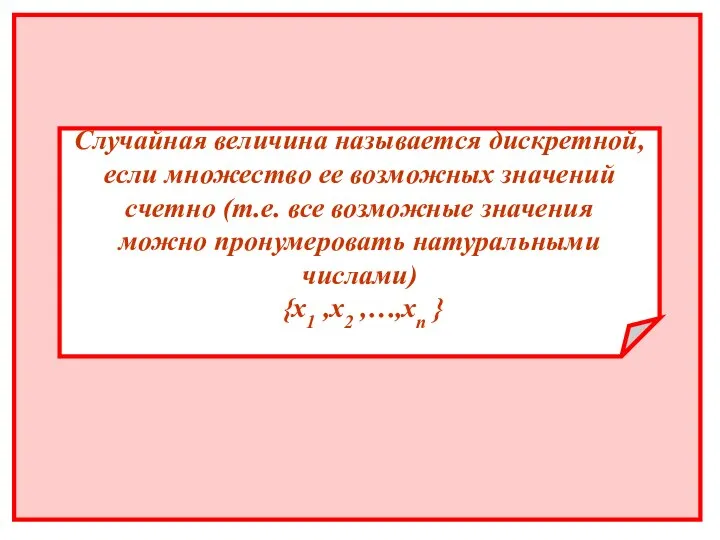 Случайная величина называется дискретной, если множество ее возможных значений cчетно (т.е. все