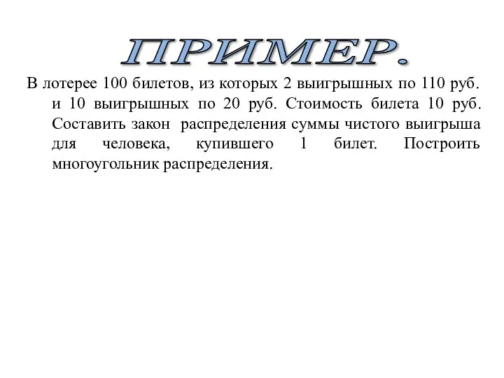 ПРИМЕР. В лотерее 100 билетов, из которых 2 выигрышных по 110 руб.