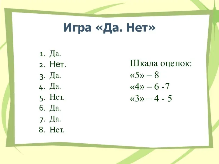 Игра «Да. Нет» Да. Нет. Да. Да. Нет. Да. Да. Нет. Шкала