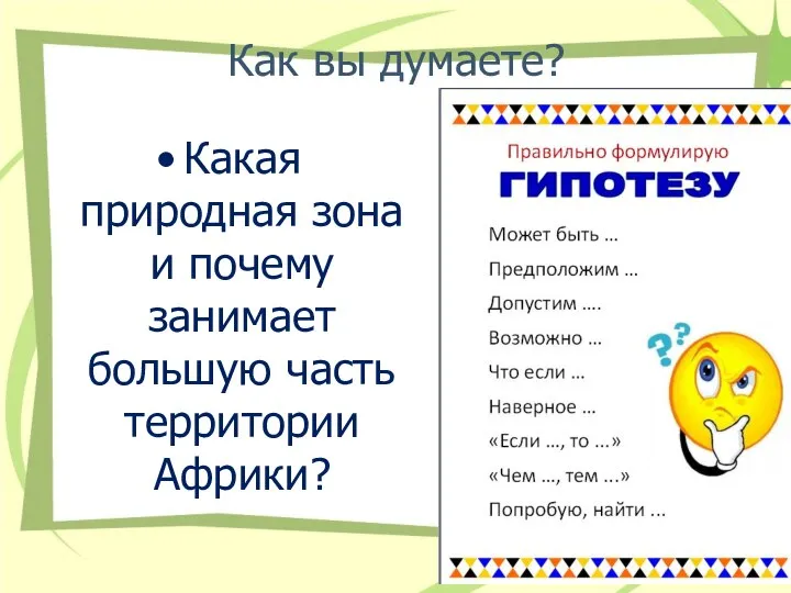 Какая природная зона и почему занимает большую часть территории Африки? Как вы думаете?