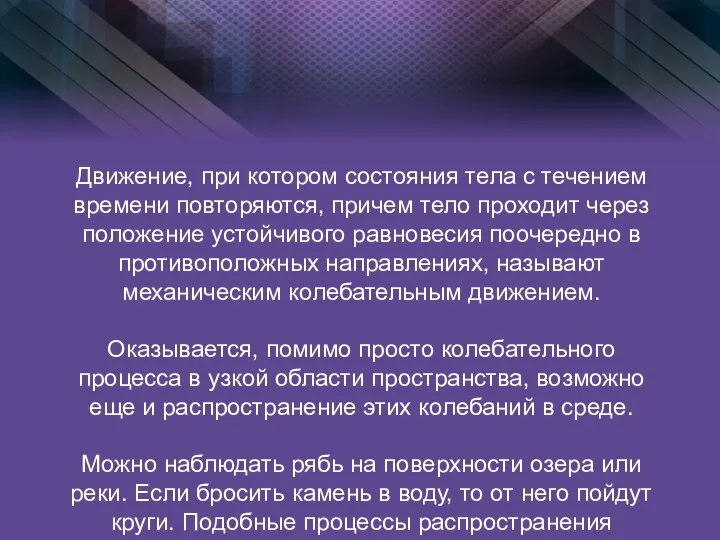 Движение, при котором состояния тела с течением времени повторяются, причем тело проходит