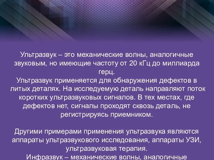 Ультразвук – это механические волны, аналогичные звуковым, но имеющие частоту от 20