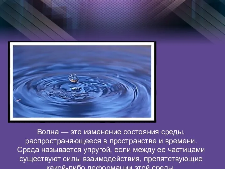 Волна — это изменение состояния среды, распространяющееся в пространстве и времени. Среда