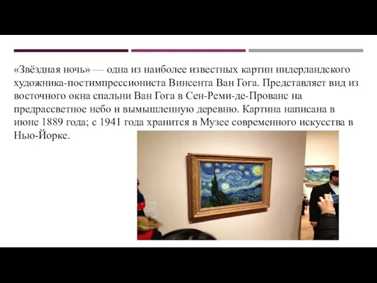 «Звёздная ночь» — одна из наиболее известных картин нидерландского художника-постимпрессиониста Винсента Ван