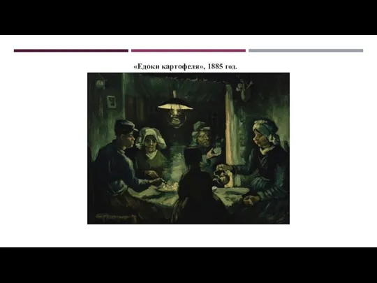 «Едоки картофеля», 1885 год.