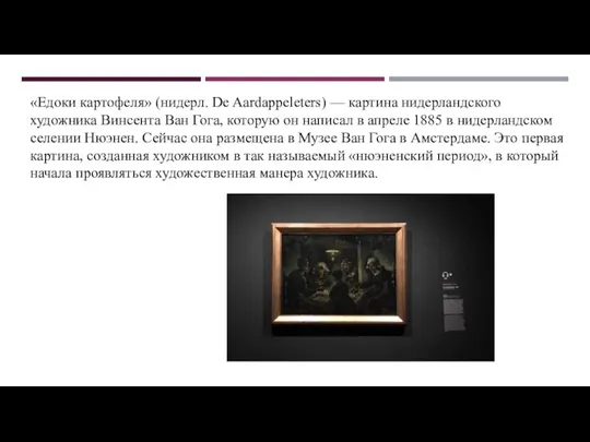 «Едоки картофеля» (нидерл. De Aardappeleters) — картина нидерландского художника Винсента Ван Гога,