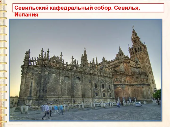 Севильский кафедральный собор. Севилья, Испания