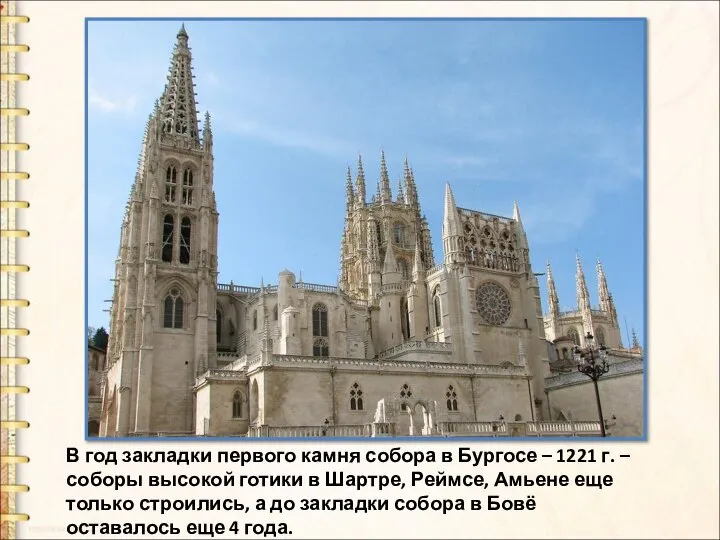 В год закладки первого камня собора в Бургосе – 1221 г. –