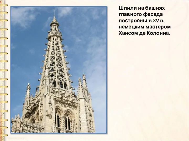 Шпили на башнях главного фасада построены в XV в. немецким мастером Хансом де Колониа.