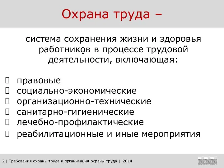 2 | Требования охраны труда и организация охраны труда | 2014 Охрана