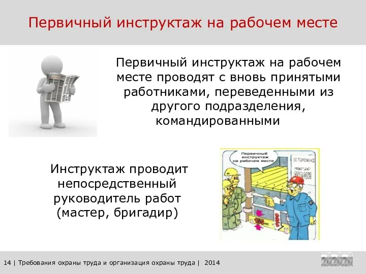 14 | Требования охраны труда и организация охраны труда | 2014 Первичный