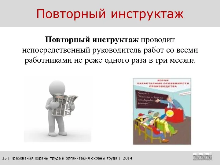 15 | Требования охраны труда и организация охраны труда | 2014 Повторный