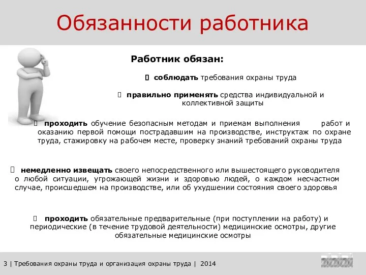 3 | Требования охраны труда и организация охраны труда | 2014 Обязанности