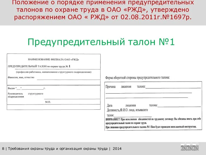 8 | Требования охраны труда и организация охраны труда | 2014 Положение