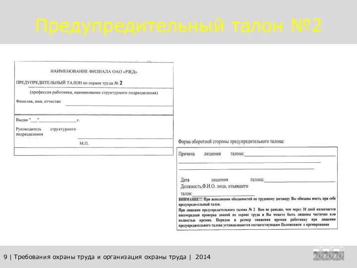 9 | Требования охраны труда и организация охраны труда | 2014 Предупредительный талон №2