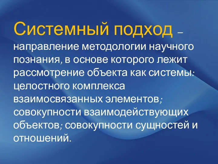 Системный подход – направление методологии научного познания, в основе которого лежит рассмотрение