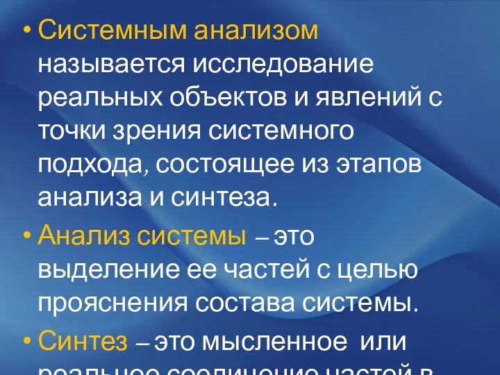 Системным анализом называется исследование реальных объектов и явлений с точки зрения системного