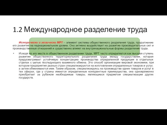 1.2 Международное разделение труда Исторически и логически МРТ – элемент системы общественного