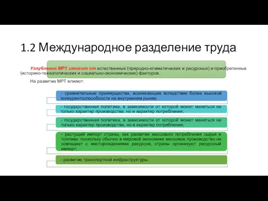 1.2 Международное разделение труда Углубление МРТ зависит от естественных (природно-климатических и ресурсных)