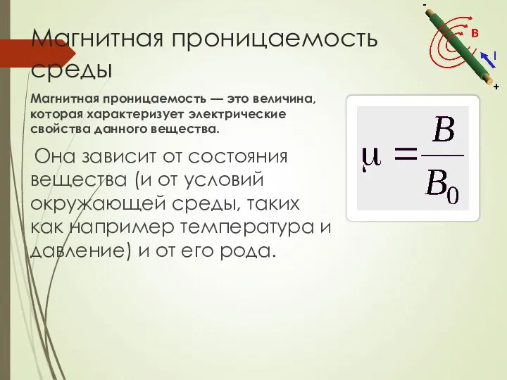 Магнитная проницаемость среды Магнитная проницаемость — это величина, которая характеризует электрические свойства