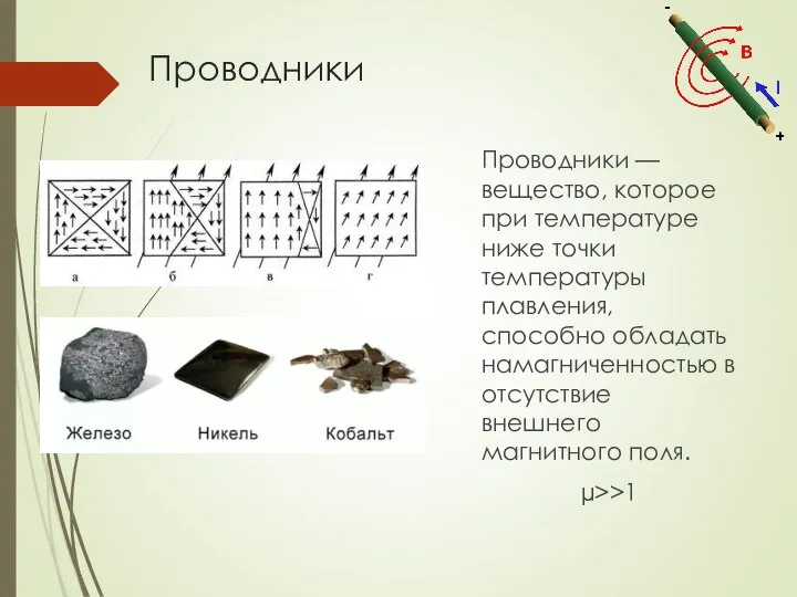 Проводники Проводники —вещество, которое при температуре ниже точки температуры плавления, способно обладать