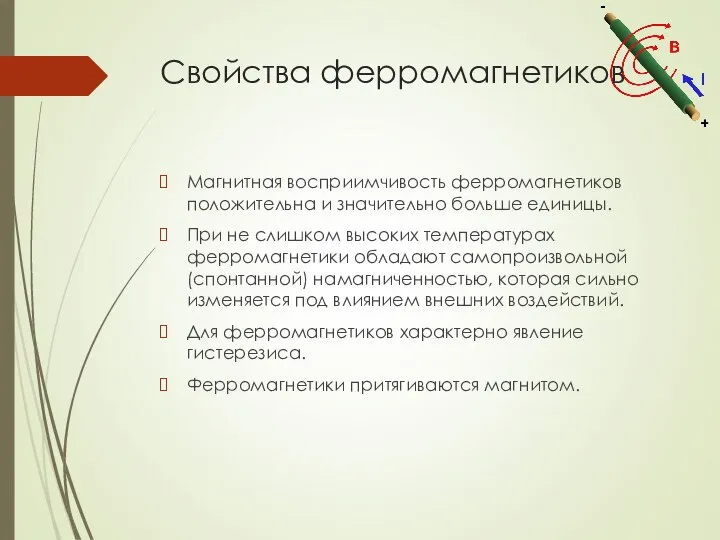 Свойства ферромагнетиков Магнитная восприимчивость ферромагнетиков положительна и значительно больше единицы. При не