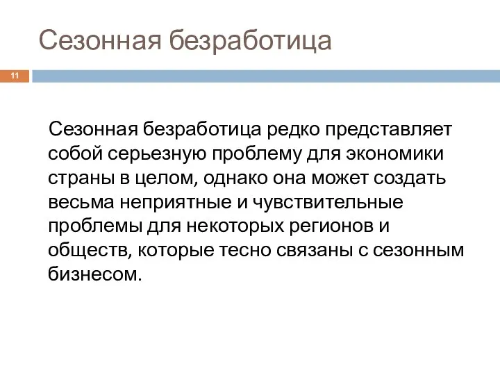 Сезонная безработица Сезонная безработица редко представляет собой серьезную проблему для экономики страны