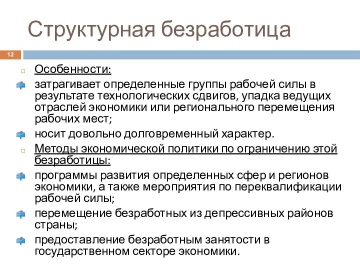 Структурная безработица Особенности: затрагивает определенные группы рабочей силы в результате технологических сдвигов,