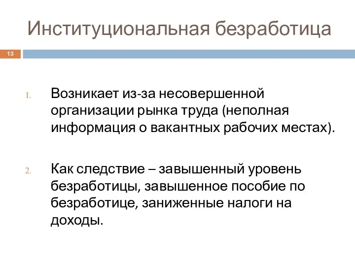 Институциональная безработица Возникает из-за несовершенной организации рынка труда (неполная информация о вакантных