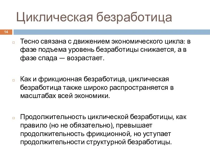 Циклическая безработица Тесно связана с движением экономического цикла: в фазе подъема уровень