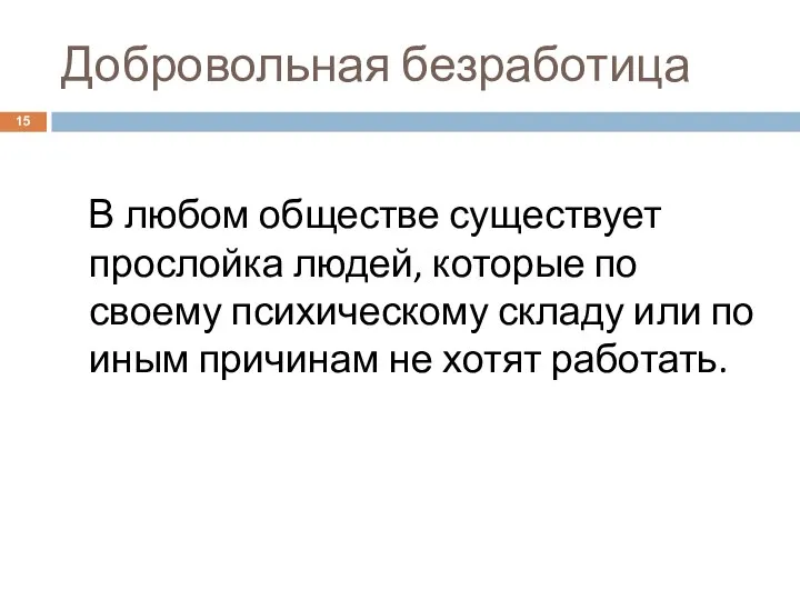 Добровольная безработица В любом обществе существует прослойка людей, которые по своему психическому