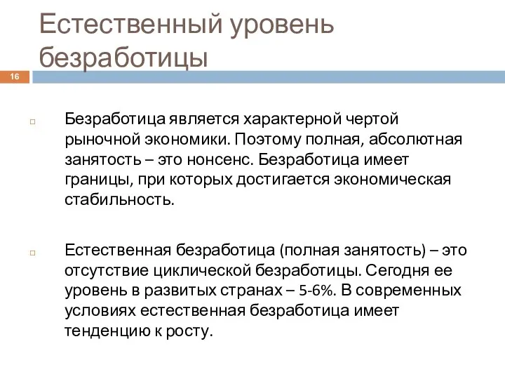 Естественный уровень безработицы Безработица является характерной чертой рыночной экономики. Поэтому полная, абсолютная