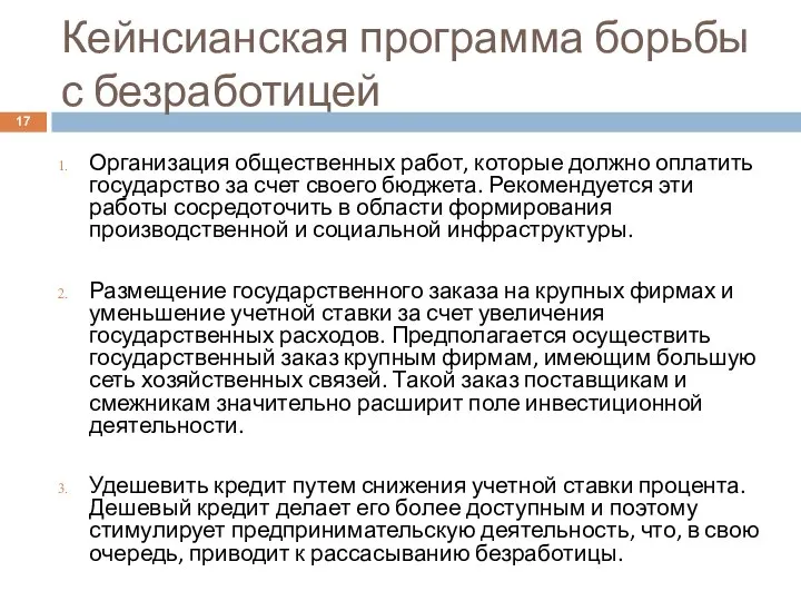 Кейнсианская программа борьбы с безработицей Организация общественных работ, которые должно оплатить государство