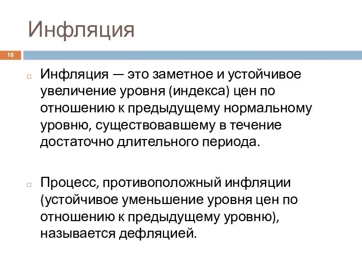 Инфляция Инфляция — это заметное и устойчивое увеличение уровня (индекса) цен по