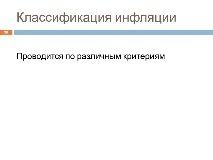 Классификация инфляции Проводится по различным критериям