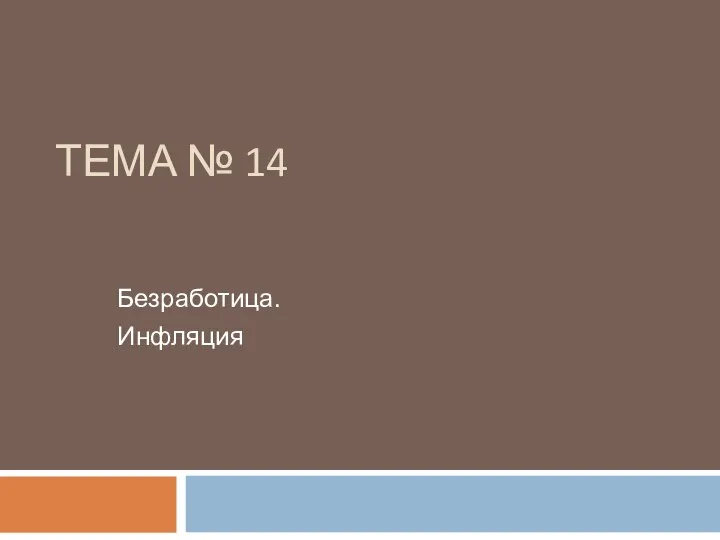 ТЕМА № 14 Безработица. Инфляция