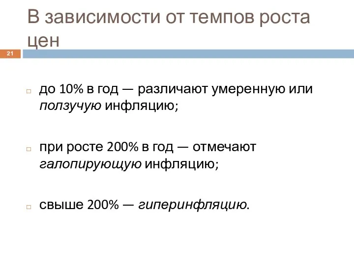 В зависимости от темпов роста цен до 10% в год — различают