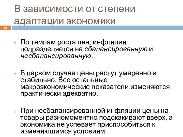 В зависимости от степени адаптации экономики По темпам роста цен, инфляция подразделяется