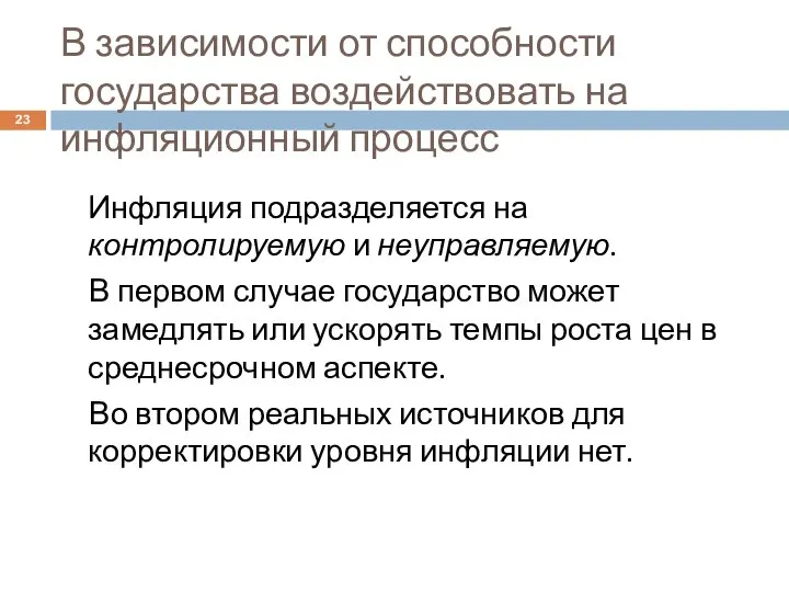 В зависимости от способности государства воздействовать на инфляционный процесс Инфляция подразделяется на