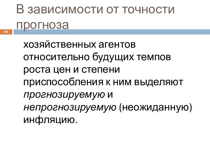 В зависимости от точности прогноза хозяйственных агентов относительно будущих темпов роста цен