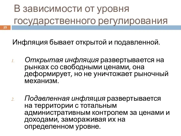 В зависимости от уровня государственного регулирования Инфляция бывает открытой и подавленной. Открытая