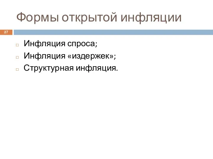 Формы открытой инфляции Инфляция спроса; Инфляция «издержек»; Структурная инфляция.