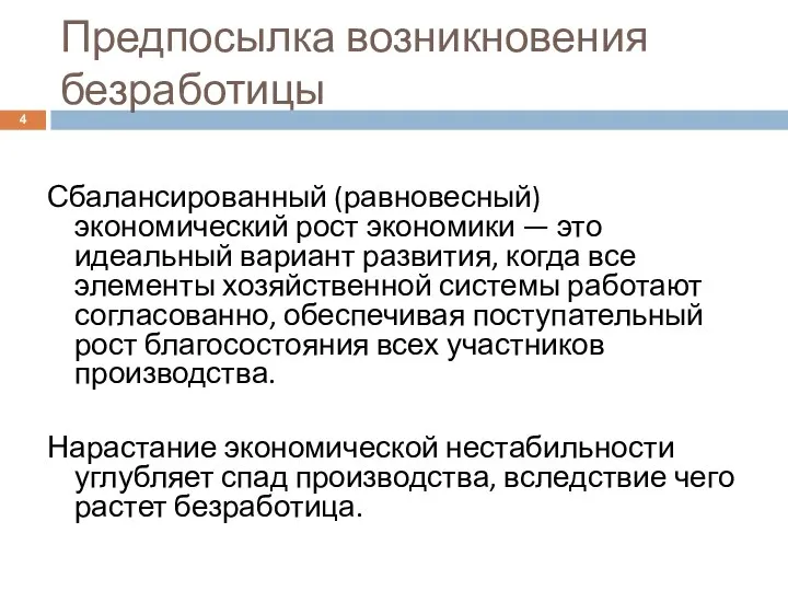 Предпосылка возникновения безработицы Сбалансированный (равновесный) экономический рост экономики — это идеальный вариант