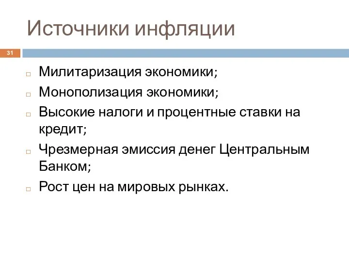 Источники инфляции Милитаризация экономики; Монополизация экономики; Высокие налоги и процентные ставки на