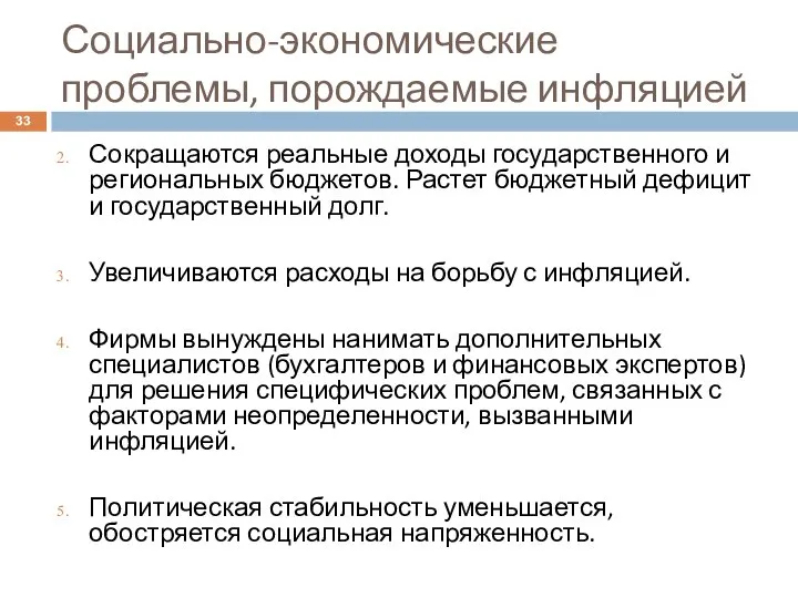 Социально-экономические проблемы, порождаемые инфляцией Сокращаются реальные доходы государственного и региональных бюджетов. Растет